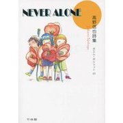 NEVER ALONE―高野信也詩集(ポエム・ポシェット〈33〉) [文庫]