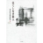 はてしなき旅人―永良弘市朗詩集 [単行本]