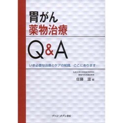 胃がん薬物治療Q&A [単行本]