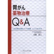 胃がん薬物治療Q&A [単行本]