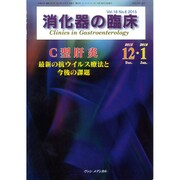 消化器の臨床 Vol.18 No.6 [単行本]