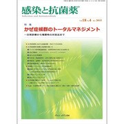 感染と抗菌薬 Vol.18 No.4 2015－特集：かぜ症候群のトータルマネジメント―日常診療から増悪時の対処法まで [単行本]