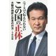 ニュースで伝えられないこの国の正体―大阪の挫折と日本の行方 [単行本]