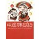 中国嫁日記〈5〉 [単行本]