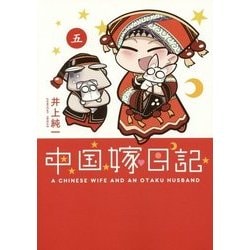 中国嫁日記〈5〉 [単行本]
