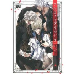 アルティマブラッド 2（B's LOG Comics） [コミック]