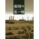 帝国の基層―西アジア領域国家形成過程の人類集団 [単行本]