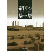 帝国の基層―西アジア領域国家形成過程の人類集団 [単行本]