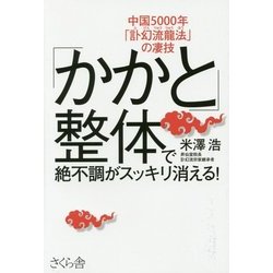 「かかと」整体で絶不調がスッキリ消える!―中国5000年「訃幻流龍法」の凄技 [単行本]