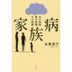 家族病―夫の問題 妻の問題 子の問題 [単行本]