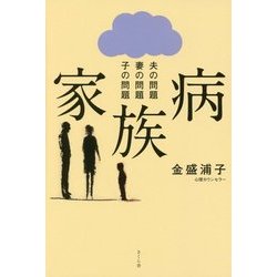 家族病―夫の問題 妻の問題 子の問題 [単行本]
