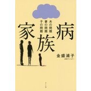 家族病―夫の問題 妻の問題 子の問題 [単行本]