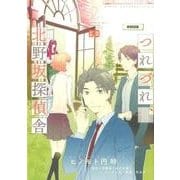 つれづれ、北野坂探偵舎 2（B's LOG Comics） [コミック]