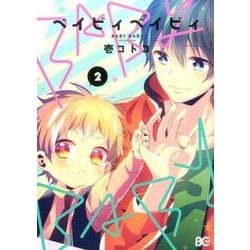 BABY BABY 2（B's LOG Comics） [コミック]