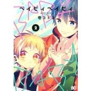 BABY BABY 2（B's LOG Comics） [コミック]