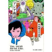 仲能健児作品集 アジア夜話(ビームコミックス) [コミック]