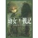 幼女戦記〈5〉Abyssus abyssum invocat [単行本]