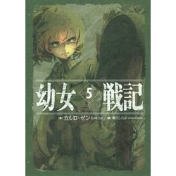 幼女戦記〈5〉Abyssus abyssum invocat [単行本]