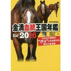 金満血統王国年鑑 for 2016(サラブレBOOK) [単行本]
