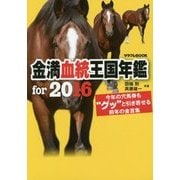 金満血統王国年鑑 for 2016(サラブレBOOK) [単行本]