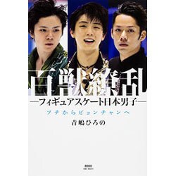 百獣繚乱―フィギュアスケート日本男子 ソチからピョンチャンへ [単行本]