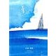 夏の日－8petits poemes（銀鈴叢書） [単行本]