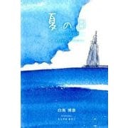 夏の日－8petits poemes（銀鈴叢書） [単行本]