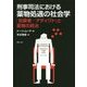 刑事司法における薬物処遇の社会学―「犯罪者/アディクト」と薬物の統治 [単行本]