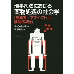 刑事司法における薬物処遇の社会学―「犯罪者/アディクト」と薬物の統治 [単行本]