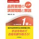 品質管理の演習問題と解説「手法編」―QC検定試験1級対応 2015年改定レベル表対応 第2版 [単行本]