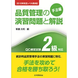 品質管理の演習問題と解説「手法編」―QC検定試験2級対応 2015年改定レベル表対応 第3版 [単行本]