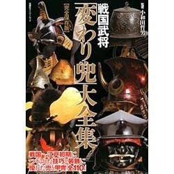 戦国変わり兜大全集 （双葉社スーパームック） [ムックその他]