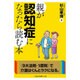親が認知症になったら読む本(二見レインボー文庫) [文庫]