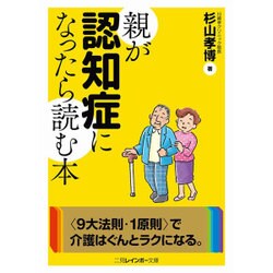 親が認知症になったら読む本(二見レインボー文庫) [文庫]