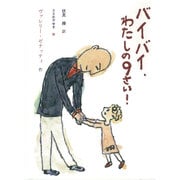 バイバイ、わたしの9さい!(文研ブックランド) [全集叢書]