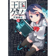 王国ゲェム（４）(電撃コミックスＮＥＸＴ) [コミック]