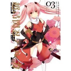 超昂閃忍ハルカ03(電撃コミックス) [コミック]
