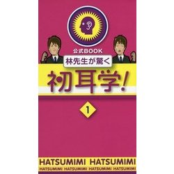 林先生が驚く初耳学!〈1〉 [単行本]