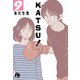 KATSU！<９>(コミック文庫（青年）) [文庫]