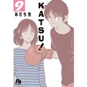 KATSU！<９>(コミック文庫（青年）) [文庫]