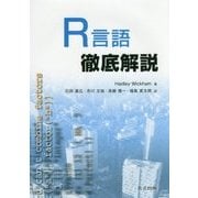 R言語徹底解説 [単行本]