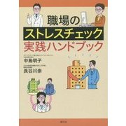 職場のストレスチェック実践ハンドブック [単行本]