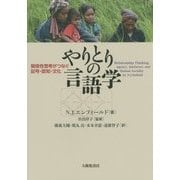 やりとりの言語学―関係性思考がつなぐ記号・認知・文化 [単行本]