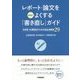 レポート・論文をさらによくする「書き直し」ガイド―大学生・大学院生のための自己点検法29 [単行本]