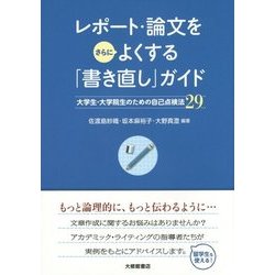 レポート・論文をさらによくする「書き直し」ガイド―大学生・大学院生のための自己点検法29 [単行本]