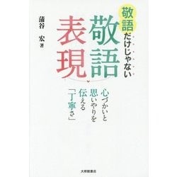 ヨドバシ Com 敬語だけじゃない敬語表現 心づかいと思いやりを伝える 丁寧さ 単行本 通販 全品無料配達