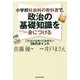 小学校社会科の教科書で、政治の基礎知識をいっきに身につける [単行本]