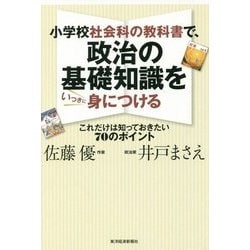 小学校社会科の教科書で、政治の基礎知識をいっきに身につける [単行本]