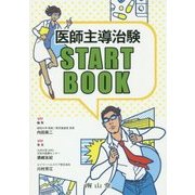 医師主導治験START BOOK [単行本]