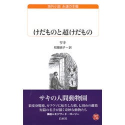 けだものと超けだもの(白水uブックス) [新書]